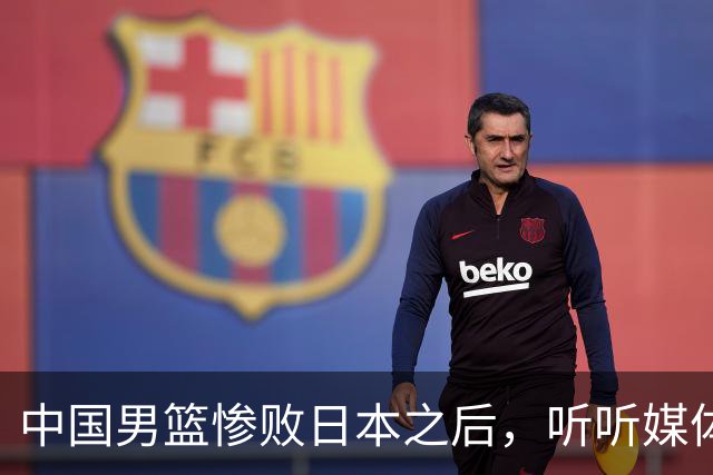中国男篮惨败日本之后，听听媒体专家怎么说，苏群点评一针见血！