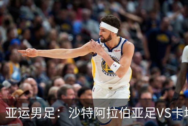 亚运男足：沙特阿拉伯亚足VS卡塔尔亚足 比赛前瞻