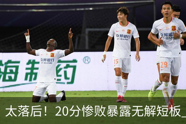 太落后！20分惨败暴露无解短板 中国男篮应考虑换帅
