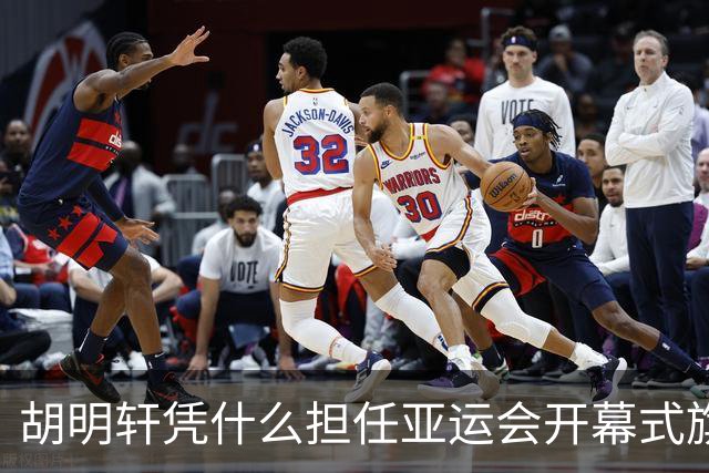 胡明轩凭什么担任亚运会开幕式旗手？